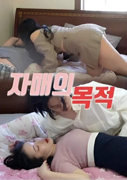 (18＋) Purpose of Sisters (2024) UNRATED Korean Movie download full movie