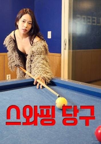 (18＋) Swapping Billiards (2025) UNRATED Korean Movie download full movie