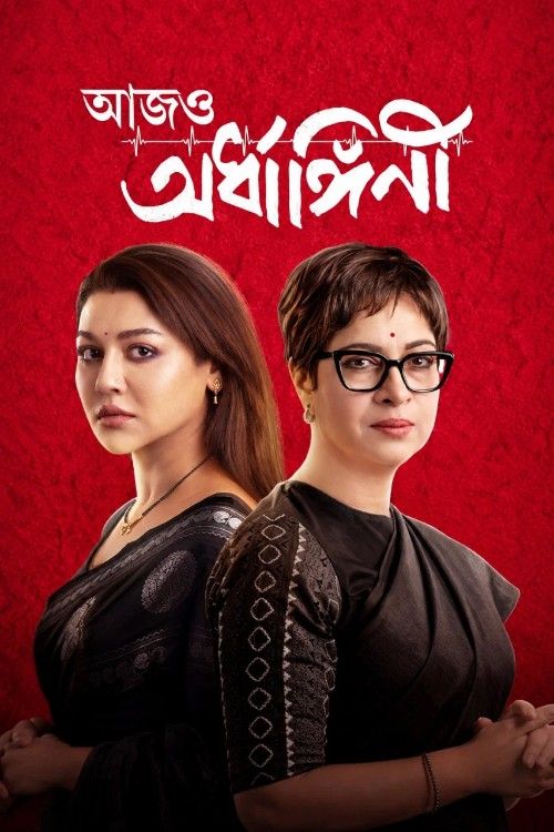 Aajo Ardhangini (2026) Bengali Movie download full movie