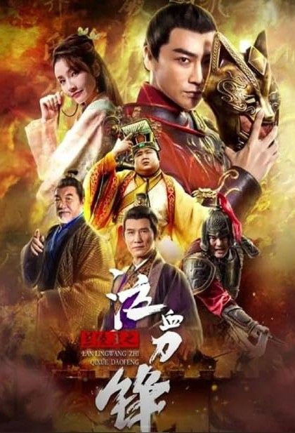 The Bloody Blade of King Lanling (2021) Hindi Dubbed Movie download full movie